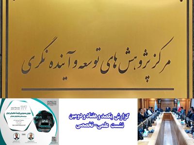 نسبت آینده حکمرانی با هوش مصنوعی مورد بررسی قرار گرفت
