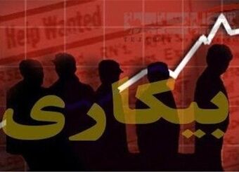 نرخ بیکاری سال ۱۴۰۲ کمترین نرخ در ۱۹ سال اخیر