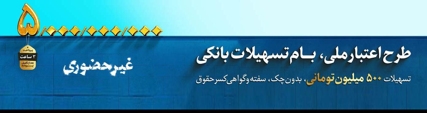 این اعتبار ملی است؛ آغاز طرح اعتبار ملی در بانکملی ایران