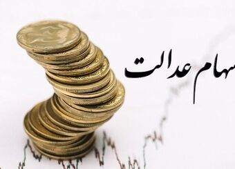 هشدار درباره اخبار جعلی ثبت نام سهام عدالت