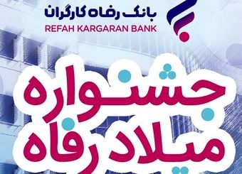 جشنواره "میلاد رفاه" بانک رفاه کارگران آغاز شد