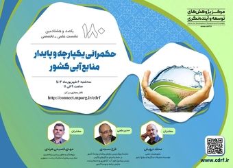 نشست حکمرانی یکپارچه و پایدار منابع آبی کشور برگزار می‌شود