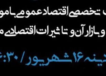 نشست تخصصی « مسکن و بازار آن و تاثیرات اقتصادی مسکن» برگزار می شود