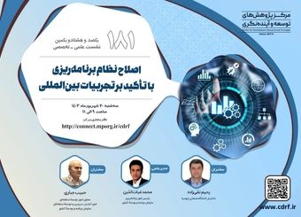 نشست اصلاح نظام برنامه‌ریزی با تأکید بر تجربیات بین‌المللی برگزار می‌شود