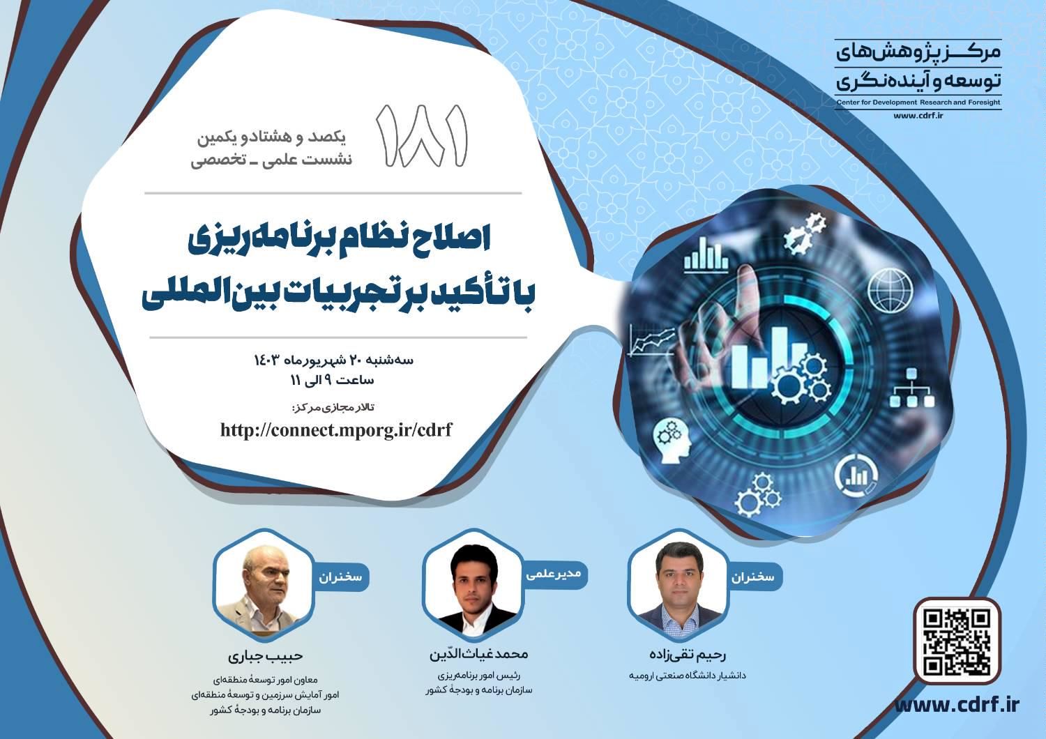 نشست اصلاح نظام برنامهریزی با تأکید بر تجربیات بینالمللی برگزار میشود