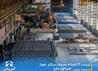 لیست 3 کارخانه معروف میلگرد اهواز