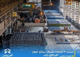 لیست 3 کارخانه معروف میلگرد اهواز