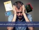 زمانی که مدارک شناسایی ما گم و یا دزدیده می شود چه اقداماتی باید انجام داد؟