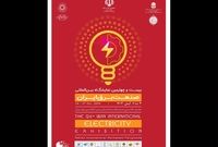 نمایشگاه بین المللی صنعت برق 3 تا 6 آبان ماه برگزار می‌شود