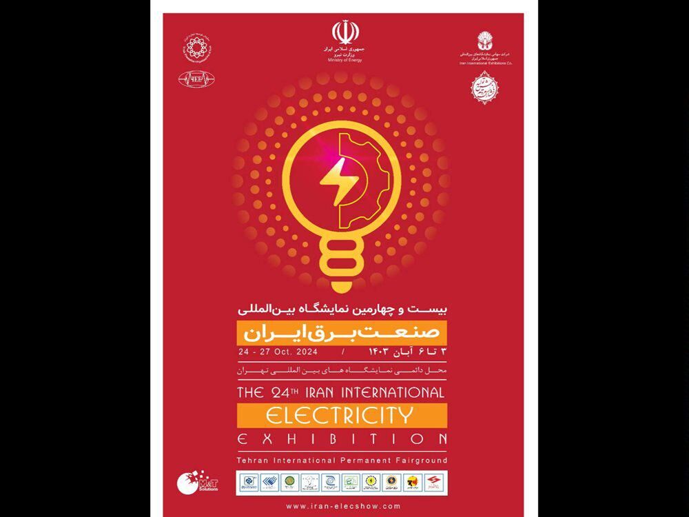 نمایشگاه بین المللی صنعت برق 3 تا 6 آبان ماه برگزار می‌شود