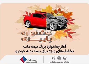 آغاز جشنواره بزرگ بیمه ملت، تخفیف‌های ویژه برای بیمه بدنه خودرو