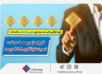 رکورد توانگری مالی صنعت بیمه برای پنجمین سال متوالی شکسته شد/ تاریخ‌سازی بیمه ملت با ثبت نسبت توانگری ۴۸۸ درصد