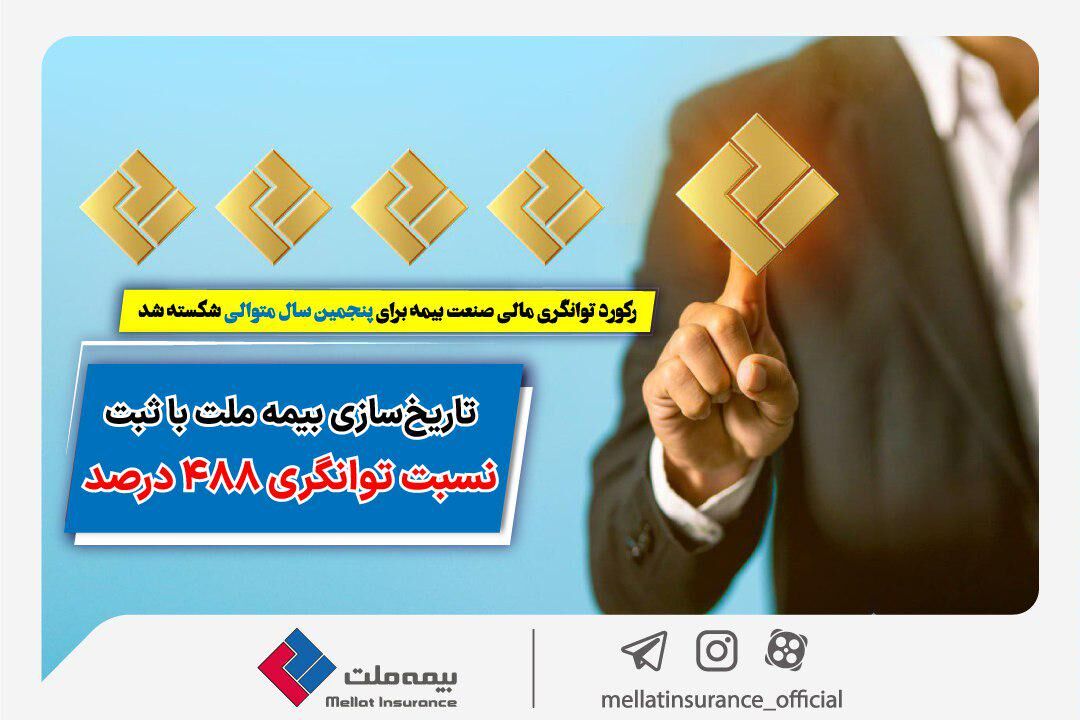 رکورد توانگری مالی صنعت بیمه برای پنجمین سال متوالی شکسته شد/ تاریخ‌سازی بیمه ملت با ثبت نسبت توانگری ۴۸۸ درصد