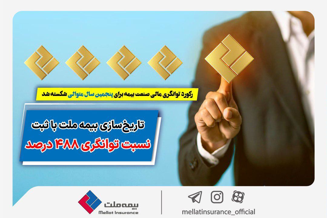 رکورد توانگری مالی صنعت بیمه برای پنجمین سال متوالی شکسته شد/ تاریخ‌سازی بیمه ملت با ثبت نسبت توانگری ۴۸۸ درصد