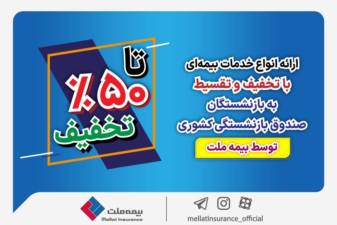 ارائه انواع خدمات بیمهای با تخفیف و تقسیط به بازنشستگان صندوق بازنشستگی کشوری توسط بیمه ملت