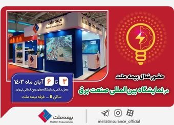 حضور فعال بیمه ملت در نمایشگاه بین‌المللی صنعت برق
