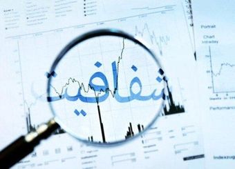 انتشار حقوق مدیران طبق "قانون شفافیت" از امروز الزامی شد