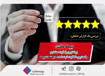 بیمه ملت، بیشترین رضایت مشتری و کمترین شکایت ثبت شده در صنعت بیمه