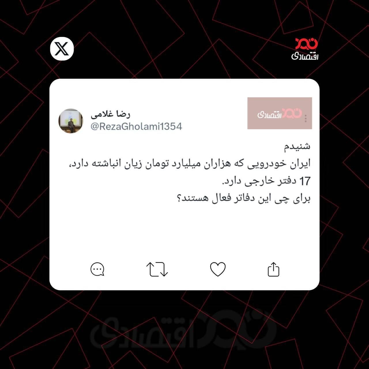 توییت رضا غلامی، اقتصاددان: