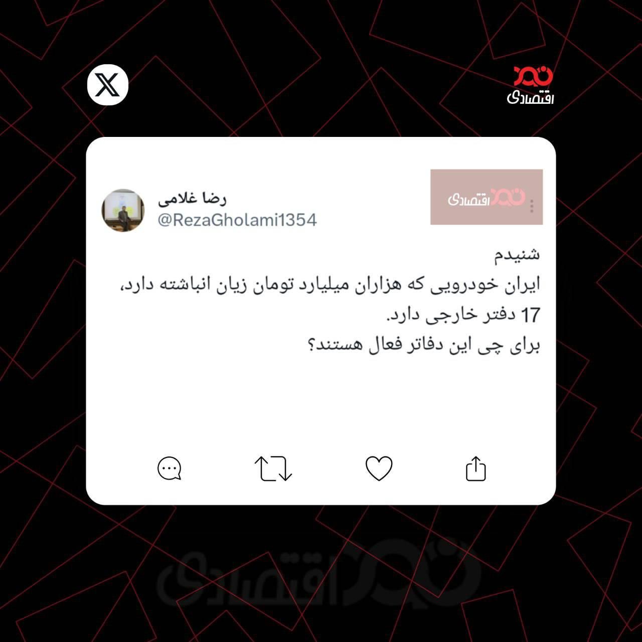 توییت رضا غلامی، اقتصاددان: