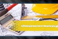 راهنمای محاسبه وزن دقیق انواع میلگرد