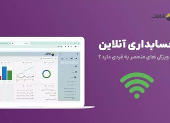 چرا نرم افزار حسابداری آنلاین استفاده کنیم ؟