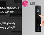 دمای یخچال ساید ال جی باید چند باشد؟ راهنمای تنظیم در تابستان و زمستان