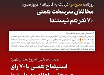 همتی چند مخالف دارد؟