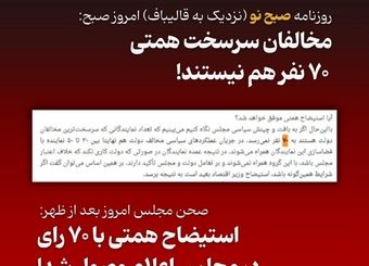 همتی چند مخالف دارد؟