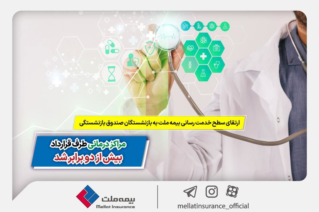 ارتقای سطح خدمترسانی بیمه ملت به بازنشستگان صندوق بازنشستگی | مراکز درمانی طرف قرارداد بیش از 2 برابر شد