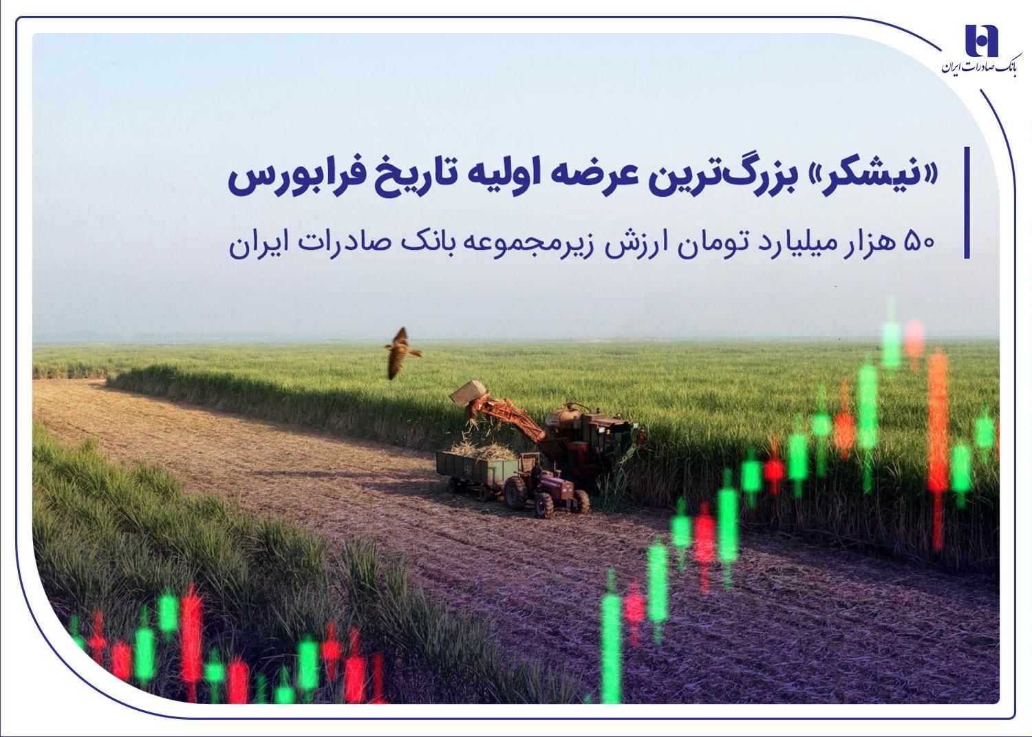 «نیشکر» بزرگترین عرضه اولیه تاریخ فرابورس/50 هزار میلیارد تومان ارزش شرکت زیرمجموعه بانک صادرات ایران