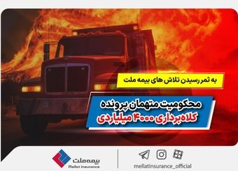 به ثمر رسیدن تلاش‌های بیمه ملت و محکومیت متهمان پرونده کلاهبرداری 4000 میلیاردی