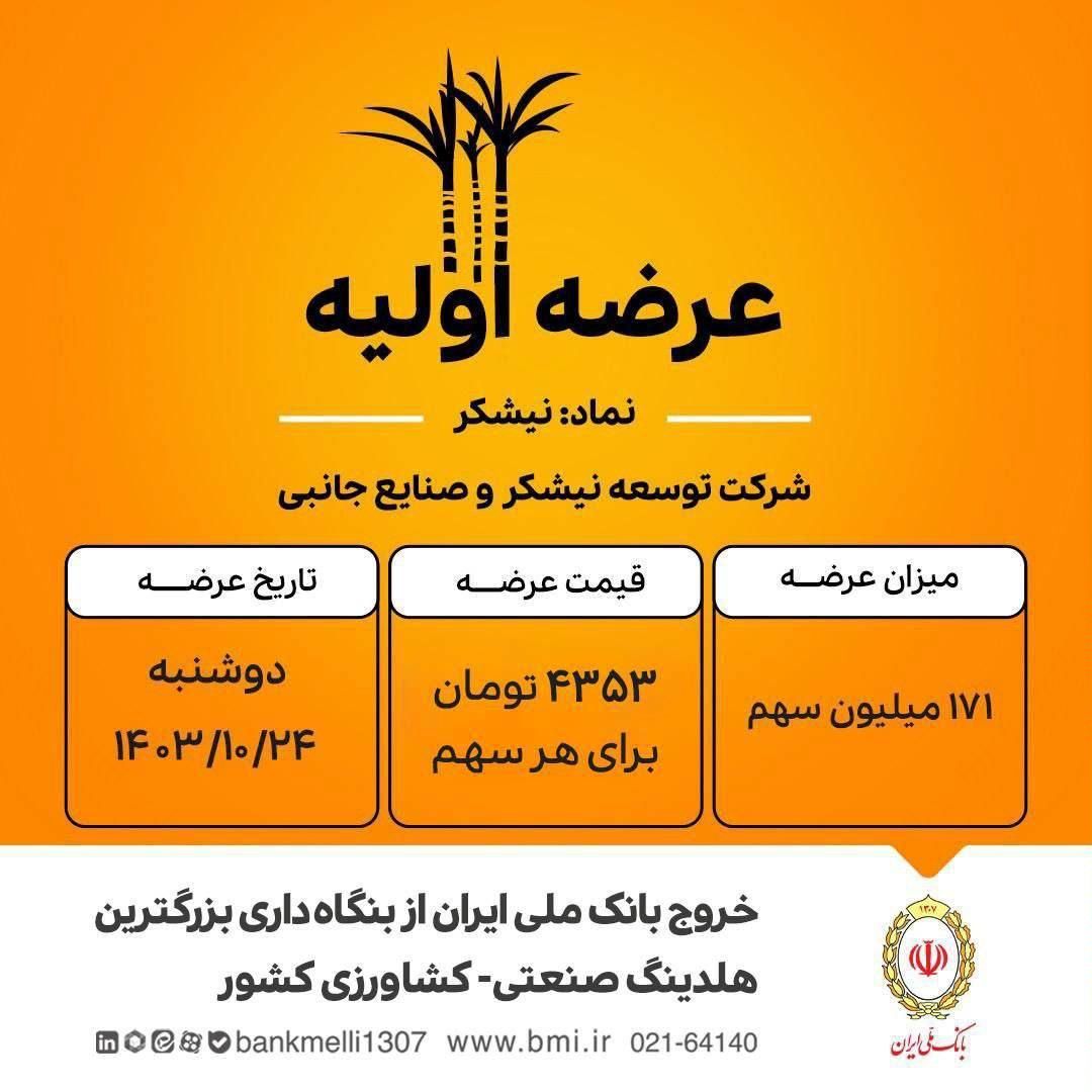 بانک ملی ایران با عرضه اولیه بزرگترین سهام تاریخ فرابورس، افقهای جدیدی را گشود