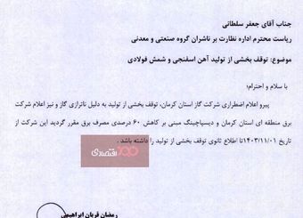 توقف بخشی از تولید فولاد سیرجان به دلیل ناترازی گاز
