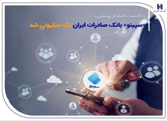«سپینو» بانک صادرات ایران یک میلیونی شد