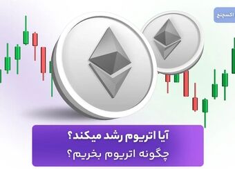آیا اتریوم رشد میکند؟ چگونه اتریوم بخریم؟
