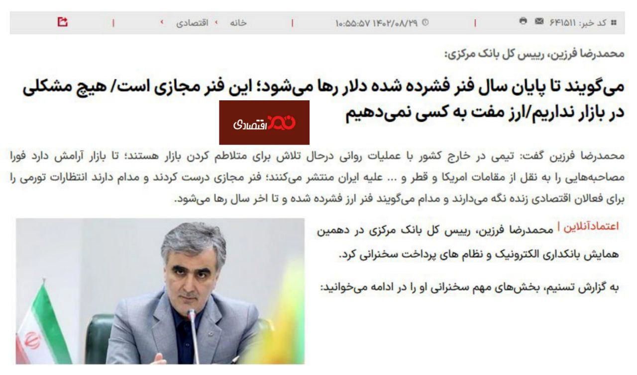 فنر مجازی آقای فرزین در رفت!
