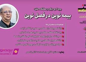 بیمه نوین در فصل نوین؛ روایت فراز و فرودها برای کسب رضایت مشتری
