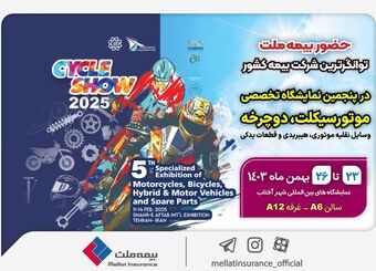 حضور بیمه ملت در پنجمین نمایشگاه تخصصی دوچرخه و موتورسیکلت