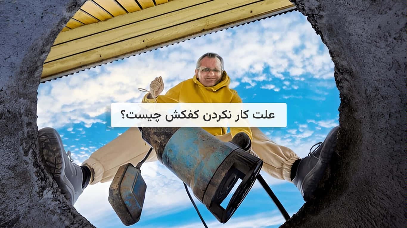 علت کار نکردن کفکش(بررسی مشکلات احتمالی کفکش)