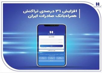 افزایش 31 درصدی تراکنش همراه‌بانک صادرات ایران