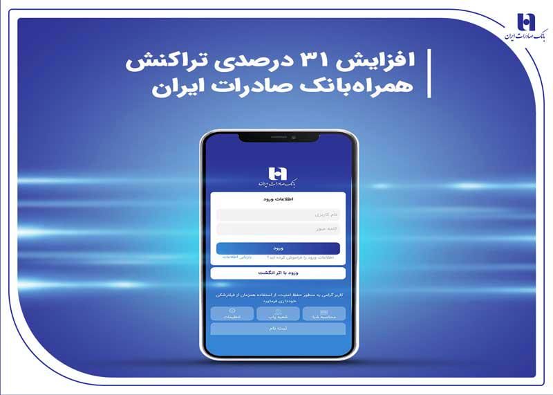 افزایش 31 درصدی تراکنش همراهبانک صادرات ایران