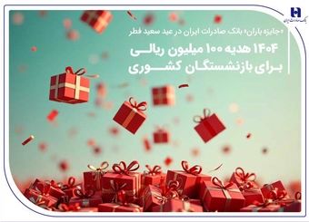 ۱۴۰۴ هدیه ۱۰۰ میلیون ریالی برای بازنشستگان کشوری