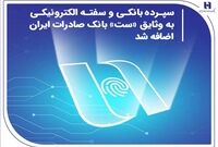 سپرده بانکی و سفته الکترونیکی به وثایق «ست» بانک صادرات ایران اضافه شد