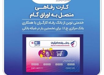 صدور کارت رفاهی ۳۰۰ میلیون تومانی در شعب منتخب بانک رفاه کارگران آغاز شد