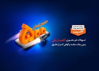 استقبال مشتریان از تکرار طرح هایی مانند اعتبار ملی در نظرسنجی بانک ملی ایران