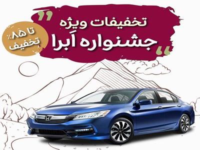 تمدید نوروزی جشنواره تخفیفات بیمه بدنه خودرو طرح ابرا