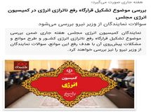 بعد از قرارگاه مرغ و قرارگاه کنترل قیمت ها، نوبت به تشکیل قرارگاه «رفع ناترازی انرژی» رسید