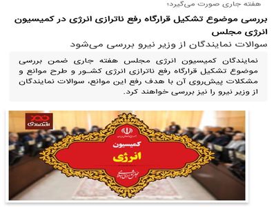 بعد از قرارگاه مرغ و قرارگاه کنترل قیمت ها، نوبت به تشکیل قرارگاه «رفع ناترازی انرژی» رسید