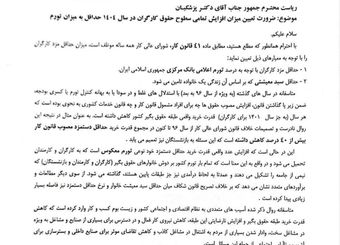 نامه بیش از ۱۵۰ نماینده مجلس به رییس جمهور در مورد ضرورت افزایش همه سطوح حقوق کارگران حداقل به میزان تورم در  سال ۱۴۰۴ و جبران عقب ماندگی‌های سالهای قبل